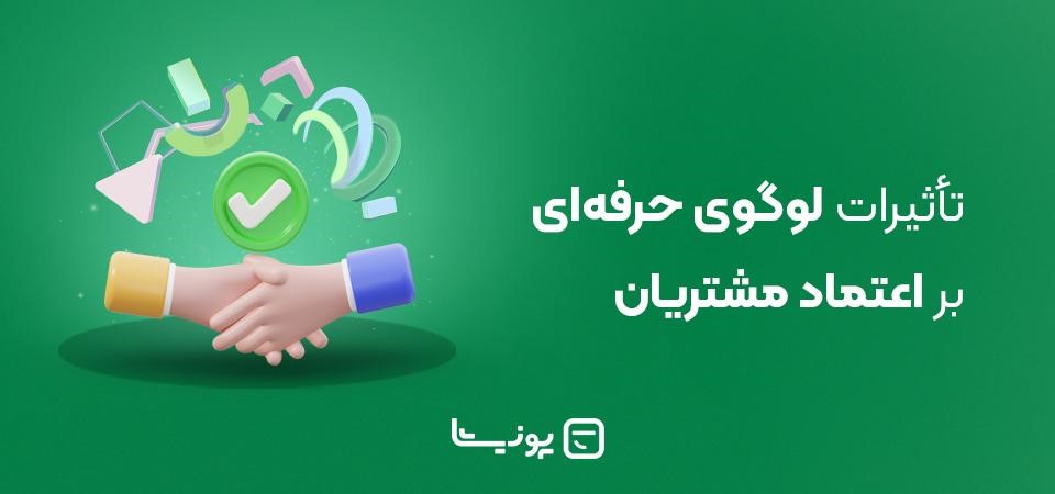 تاثیرات طراحی لوگو حرفه ای بر اعتماد مشتریان کسب‌و‌کار شما