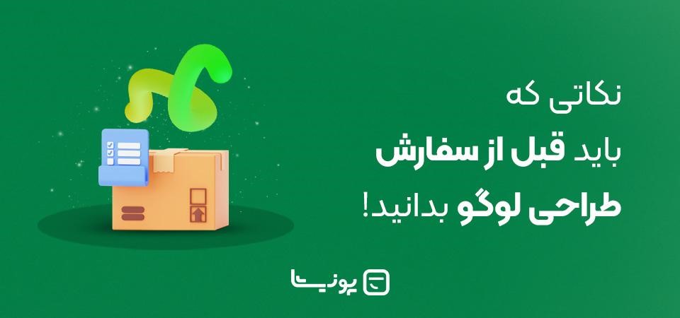 نکاتی که باید قبل از سفارش طراحی لوگو بدانید!