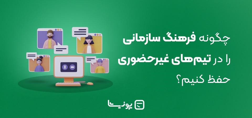 فرهنگ سازمانی تیم غیرحضوری؛ چگونه از راه دور مدیریت کنیم؟