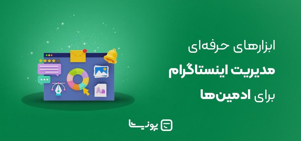 ۱۲ ابزار مدیریت اینستاگرام که کار ادمین‌ها را راحت می‌کند!