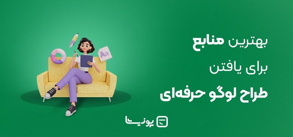 استخدام طراح لوگو؛ بهترین طراح لوگو را از کجا بیابیم؟