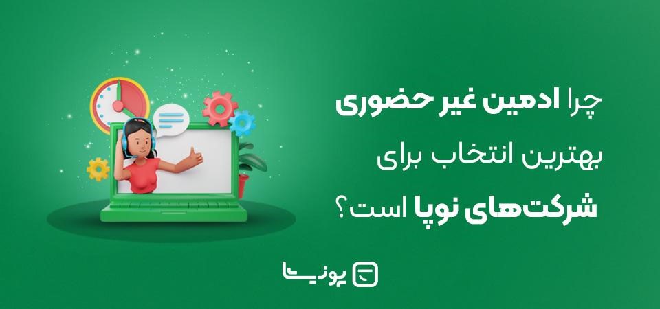 چرا ادمین غیر حضوری بهترین انتخاب برای شرکت‌های نوپا است؟