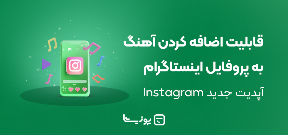 قابلیت اضافه کردن آهنگ به پروفایل اینستاگرام | آپدیت جدید Instagram