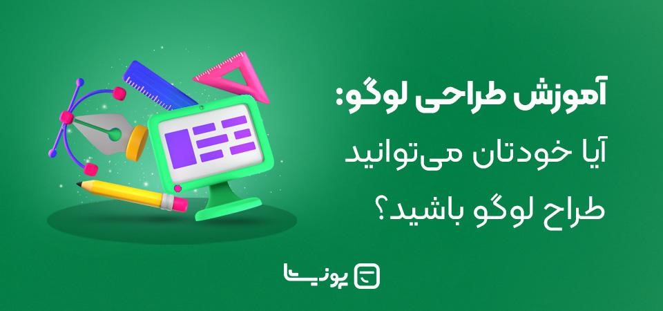 آموزش طراحی لوگو: آیا خودتان می‌توانید طراح لوگو باشید؟