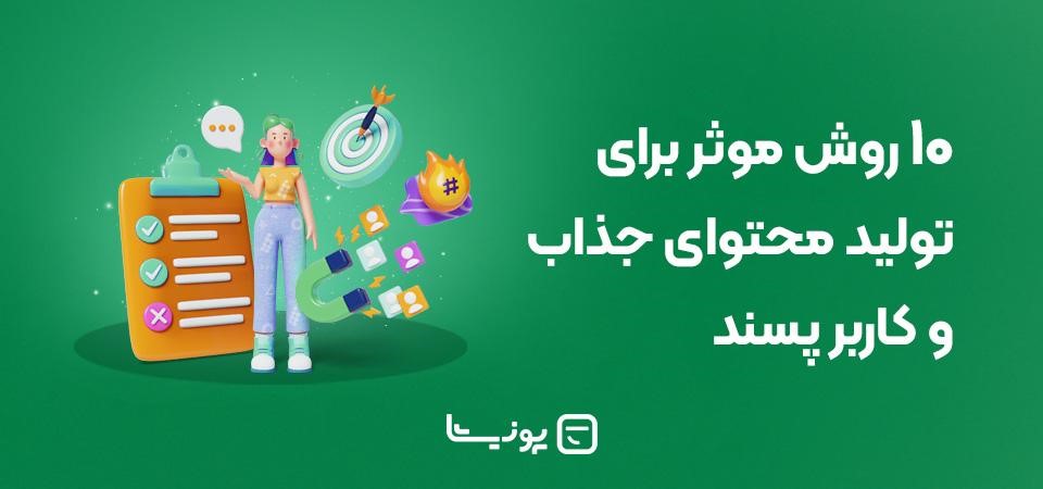 ۱۰ روش موثر برای تولید محتوای جذاب و کاربر پسند