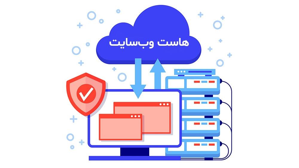 تصویر مفهومی هاست وب‌سایت