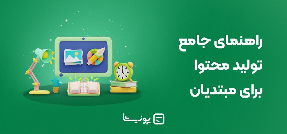 راهنمای جامع تولید محتوا برای مبتدیان