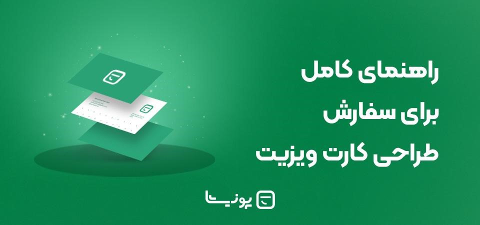 راهنمای کامل برای سفارش طراحی کارت ویزیت