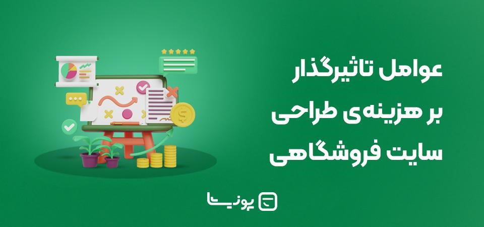 هزینه طراحی سایت فروشگاهی در سال ۱۴۰۳: عوامل تاثیرگذار