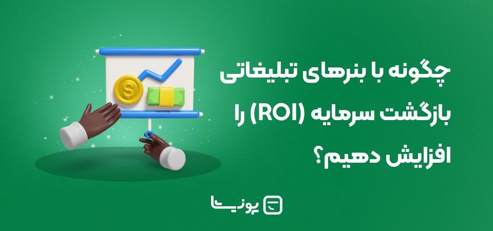 چگونه با بنرهای تبلیغاتی بازگشت سرمایه (ROI) را افزایش دهیم؟