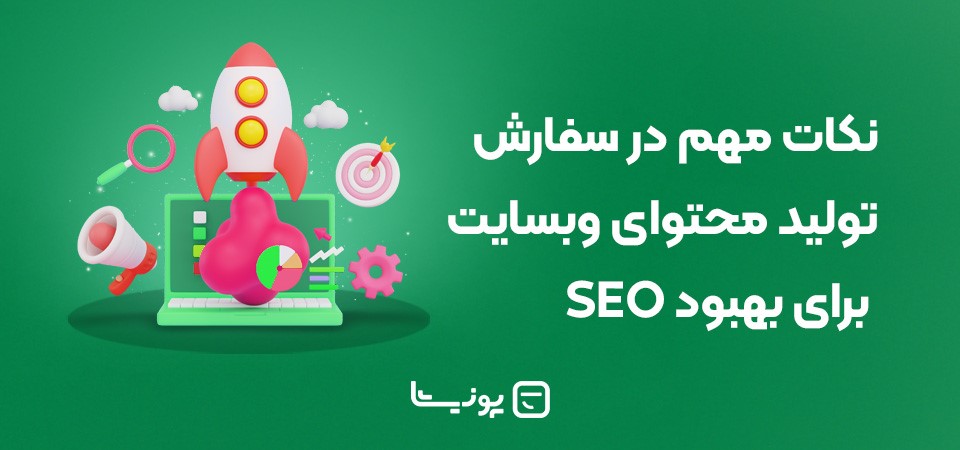 نکات مهم در سفارش تولید محتوای وبسایت برای بهبود SEO