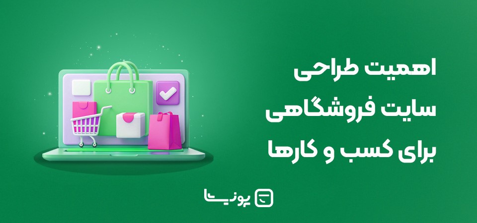 اهمیت طراحی سایت فروشگاهی برای کسب و کارها