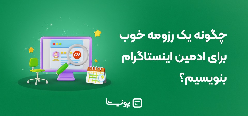 چگونه یک رزومه خوب برای ادمین اینستاگرام بنویسیم؟